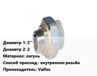 Американка 2&quot;х2 латунь внутренняя резьба Valfex, шт цена от 1794 ₼ / шт, где купить, условия доставки в Баку и Бакинская области